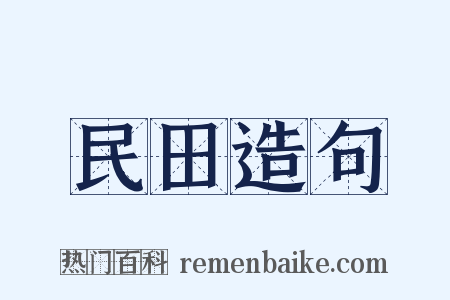 民田造句是什么意思的图片